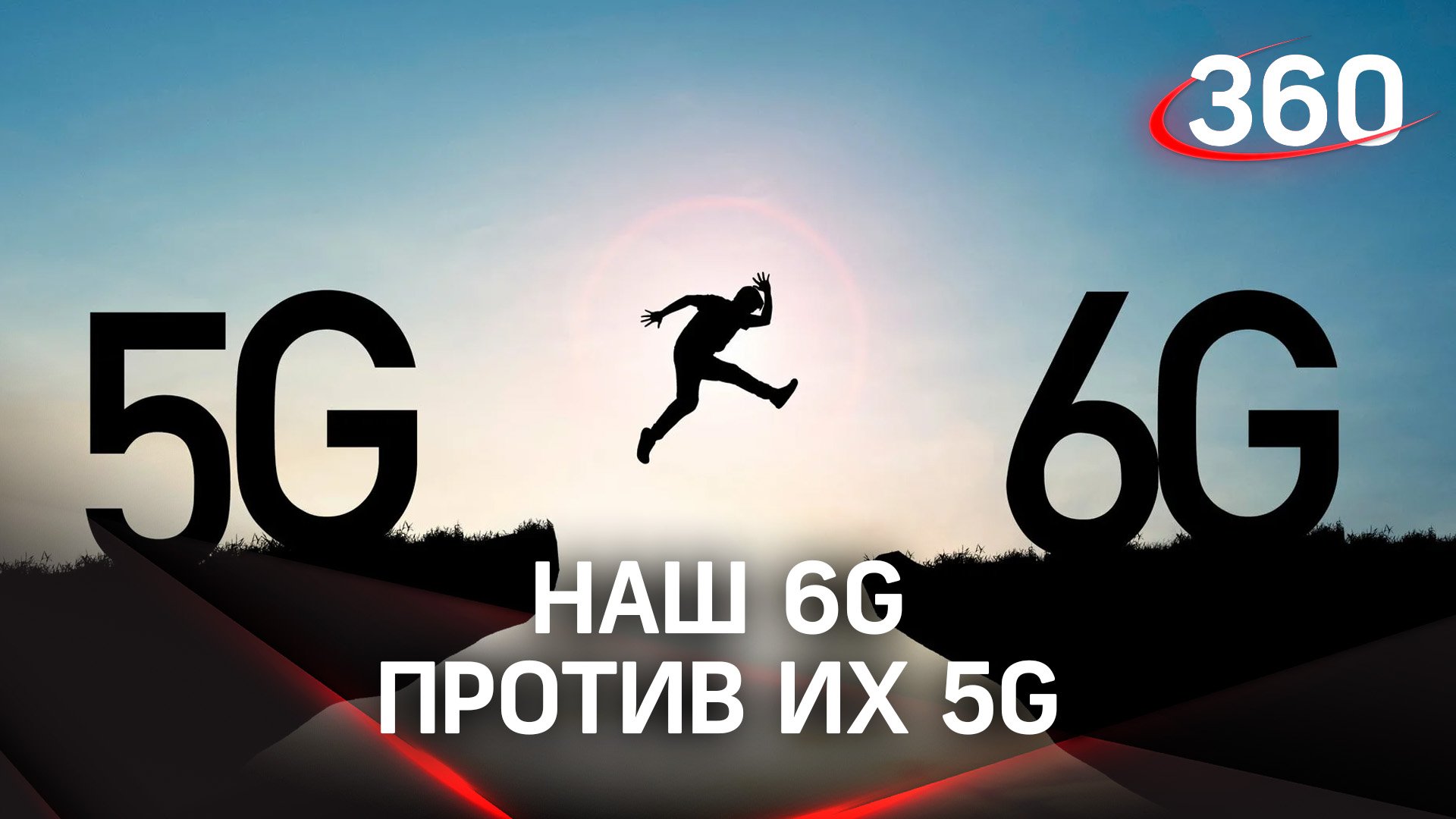 Наш 6G против их 5G. В России готовы разработать новое поколение мобильной связи