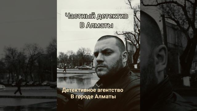 Частный детектив в городе  Алматы оплата после работы либо по результатам     WhatsApp +77019972560