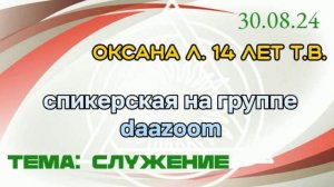 30.08.24г. Спикерская ДАА на группе "DAAZOOM". Оксана Л. 14 лет трезвая. дом.гр. Оксфорд