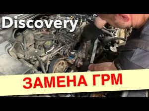 Замена ремня ГРМ Land Rover Discovery 4 (360p)