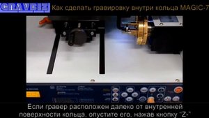 Мастеркласс Видео урок M7-14  Как сделать гравировку внутри кольца на станке с ЧПУ MAGIC 7