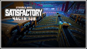 Подрубаем проволоку к производству микросхем Satisfactory (Сатисфактори) #138