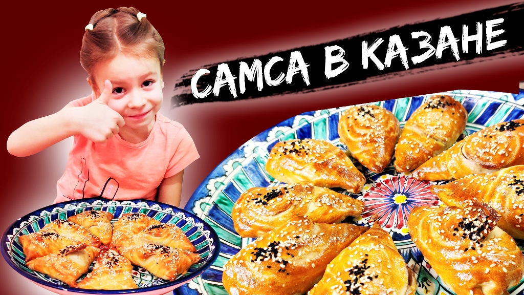 УЗБЕКСКАЯ САМСА в КАЗАНЕ на ПЛИТЕ