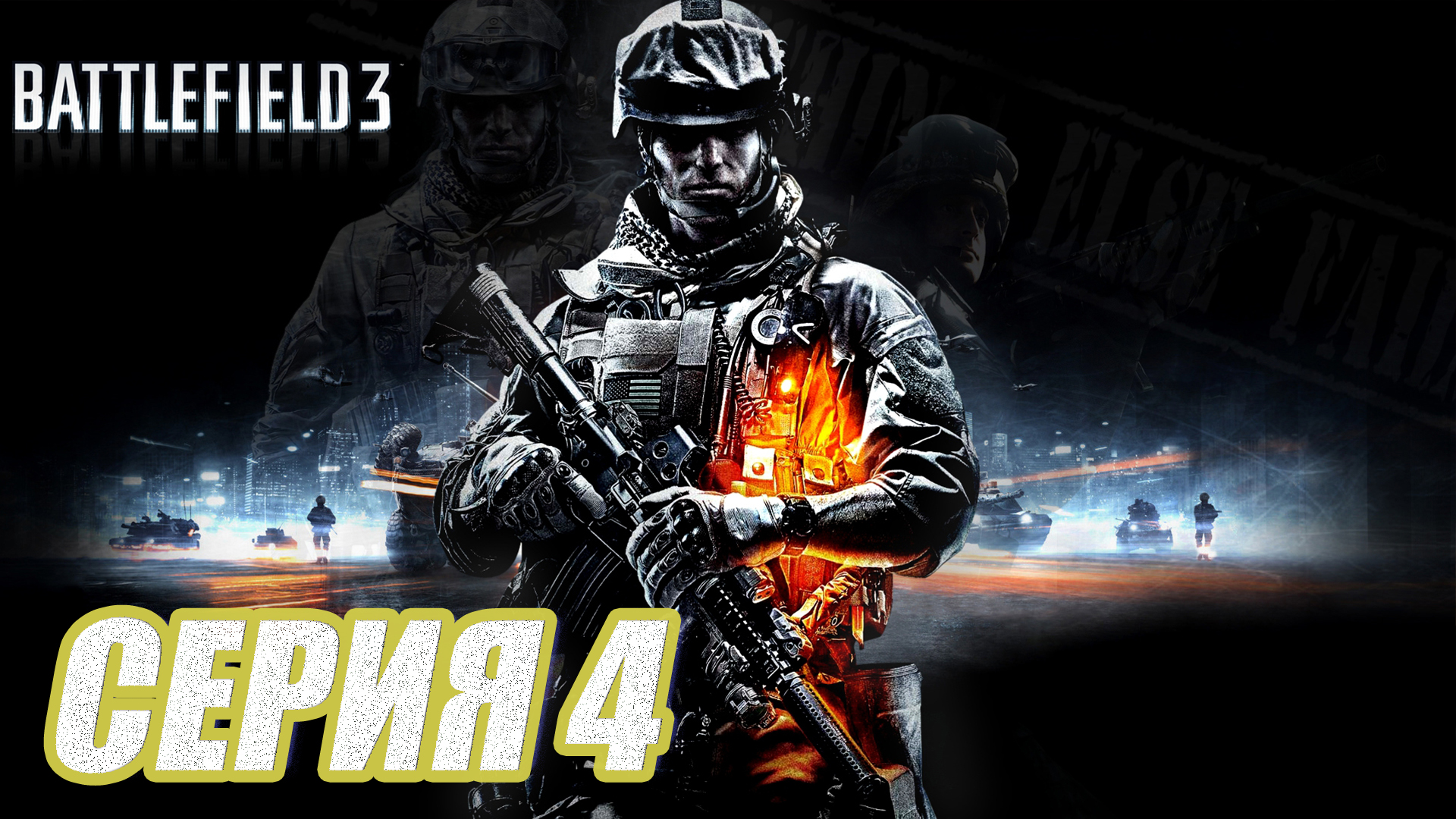 Прохождение Battlefield 3. часть 4