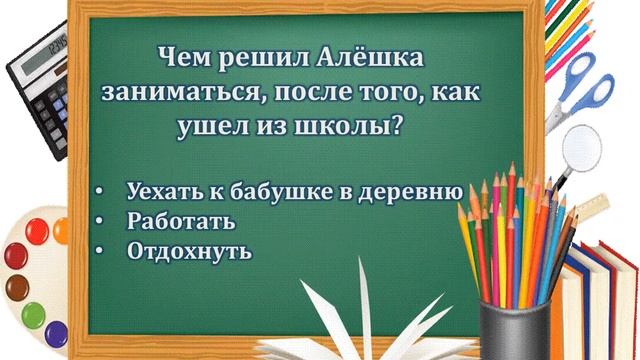 Онлайн-викторина по рассказу Сергея Баруздина «Как Алёшке учиться надоело» смотреть онлайн