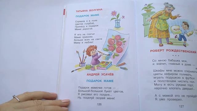 148 Подарок маме Т Волгина Подарок маме А Усачёв Хрестоматия для младшей группыПочитайка читаемкниг
