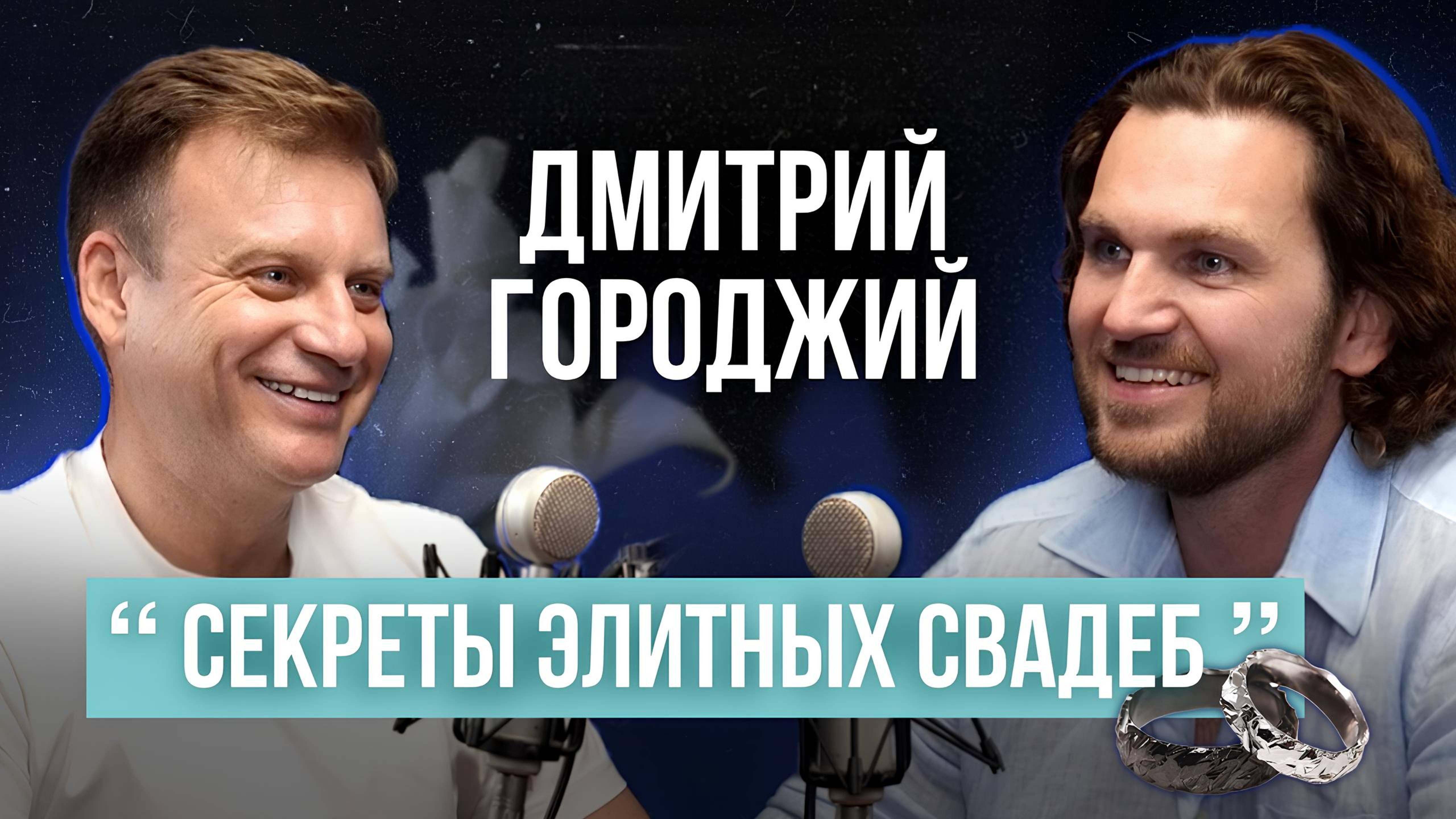 Дмитрий Городжий: как организовать топовые свадьбы и вести интуитивный бизнес | Интервью