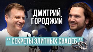 Дмитрий Городжий: как организовать топовые свадьбы и вести интуитивный бизнес | Интервью