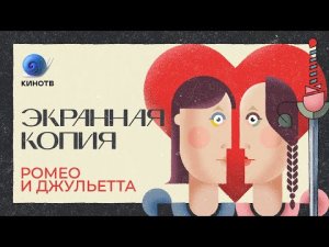 «Ромео должен умереть!» - Шекспир-плагиатор и фильмы про Ромео и Джульетту _ «Экранная копия»