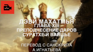 Дэви Махатмья, 13 глава Преподнесение даров Суратхе и вайшье. Пер. с санскрита А.Игнатьева