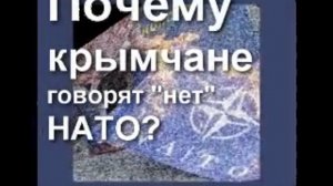 Почему крымчане говорят "нет" НАТО?