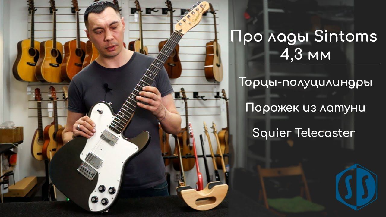 Установили лады Sintoms Адамантий хард 43 мм с торцами-полуцилиндрами  SoulSibgerSPB