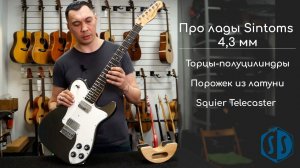 Установили лады Sintoms «Адамантий хард» 4,3 мм с торцами-полуцилиндрами | SoulSibgerSPB