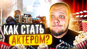 КАК СТАТЬ АКТЁРОМ? ОЧЕНЬ ЛЕГКО...