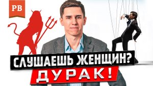 ПОЧЕМУ НЕЛЬЗЯ СЛУШАТЬ ЖЕНЩИН | РОМАН ВИНИЛОВ