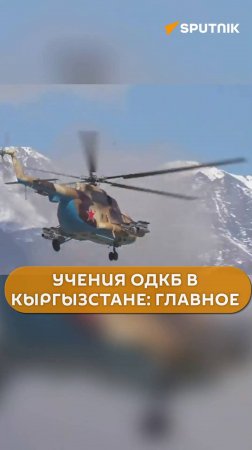 Самые яркие кадры с военных учений ОДКБ в Кыргызстане