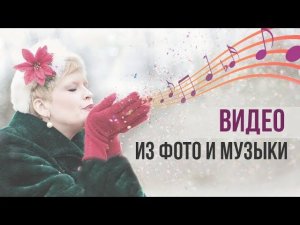 Эффектное видео из фото и музыки: хотите научиться так же?