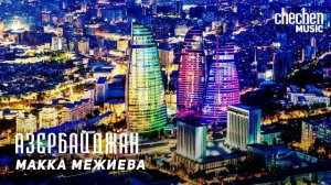 Народная артистка Чеченской Республики Макка Межиева Азербайджан