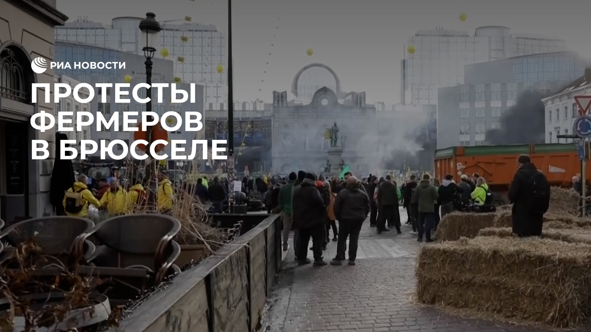 Протесты фермеров в Брюсселе