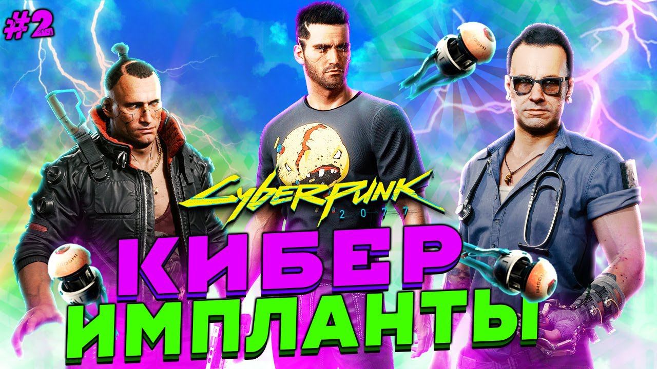 Новые КИБЕРИМПЛАНТЫ ➤ Cyberpunk 2077 Прохождение #2