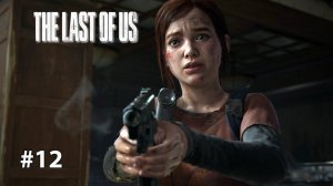 А ЭЛЛИ МОЛОДЕЦ | The Last of Us Part I ОДНИ ИЗ НАС #12