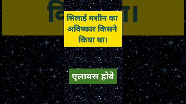 सिलाई मशीन के अविष्कारक #gkquiz #dailygk #shortvideo #gkyt