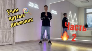 Учим танцевальные движения