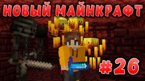 Новый майнкрафт - 1.19.4  | Крепость в аду | #26