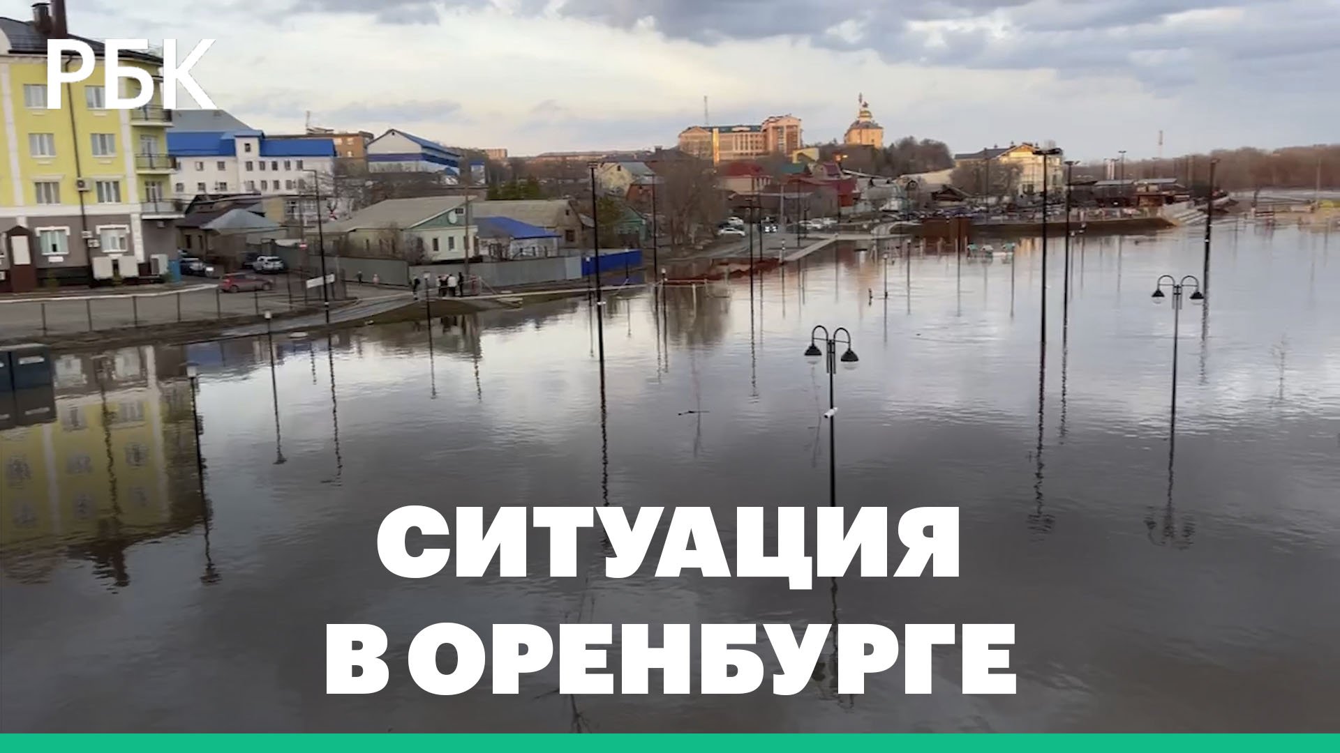 Как Оренбург переживает паводки. Репортаж из города
