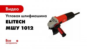 Распаковка шлифмашины угловой Elitech МШУ 1012