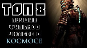 ТОП 8 ЛУЧШИХ ФИЛЬМОВ УЖАСОВ В КОСМОСЕ | КиноСоветник