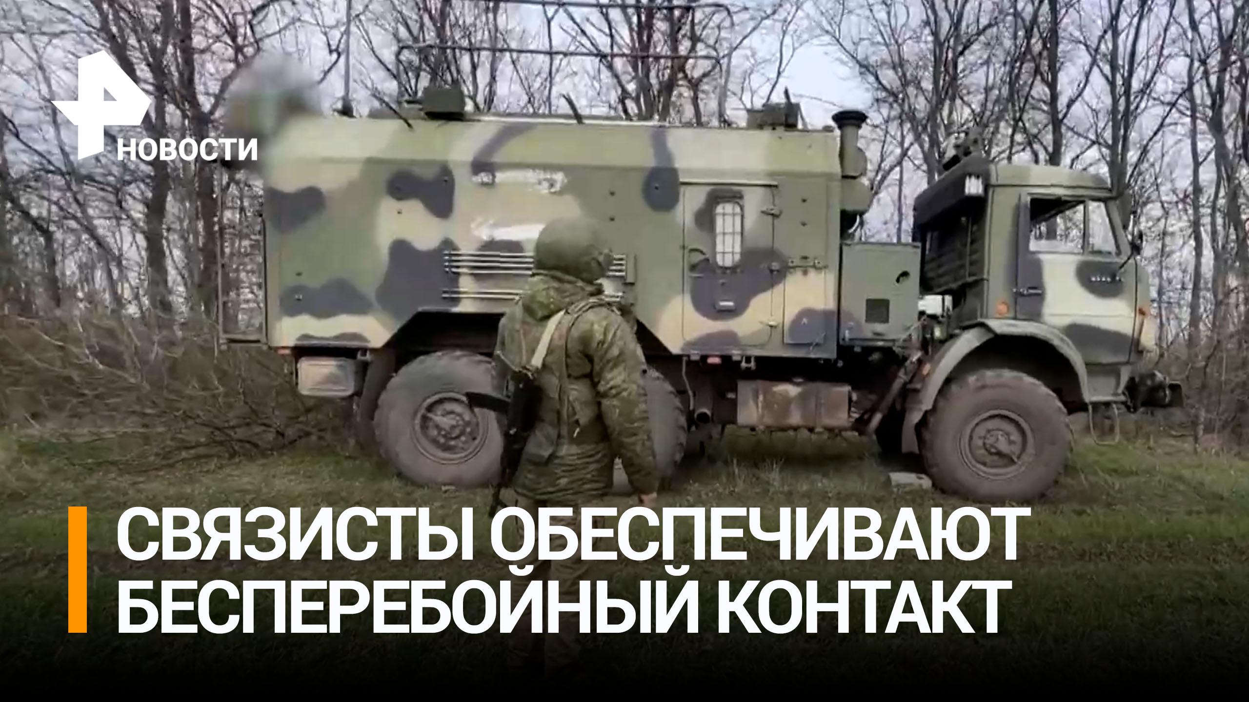 Не допустить перебоев: как батальон связи работает в зоне спецоперации / РЕН Новости