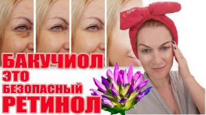 Бакучиол - это безопасный ретинол. Скоро весна, не дай шанс пигментации!