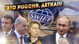 Россия довела Европу до инфаркта! SWIFT возвращается!