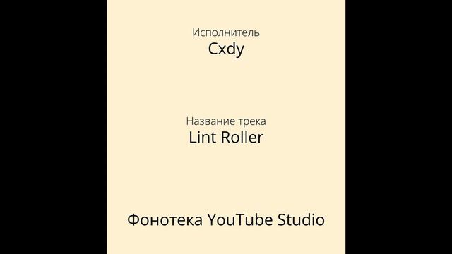 Cxdy - Lint Roller | Хип - Хоп и Рэп | Фонотека YouTube Studio