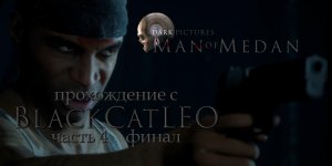 The Dark Pictures Anthology Man of Medan - прохождение с BlackCatLEO (ч.5 финал)