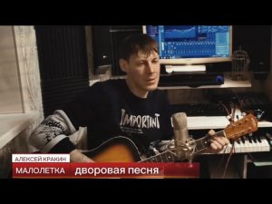 МАЛОЛЕТКА /Дворовая песня под гитару /Алексей Кракин