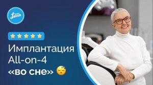 Имплантация ALL ON 4 или Все на 4 во сне реальный отзыв пациента под седацией! #allon4dentalimplants