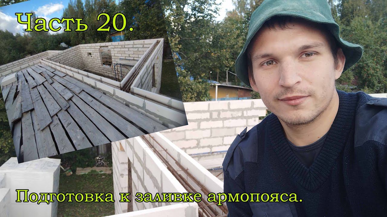 Часть 20. Заливаем оконные перемычки и готовимся к заливке армопояса.