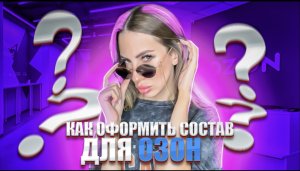 Как оформить состав на OZON?