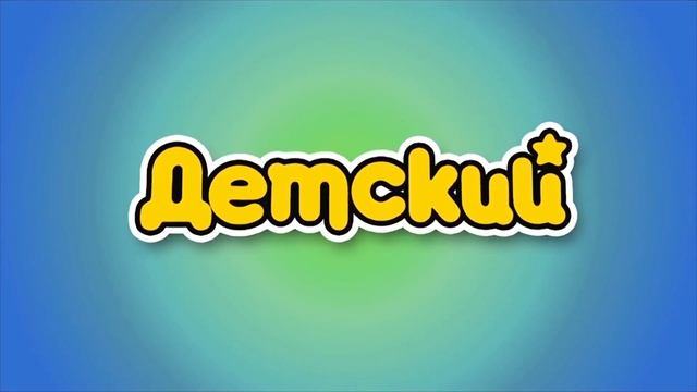 Основная заставка и заставка Детский во время перекрытия контента(Уникум 29.01.2022) смотреть онлайн