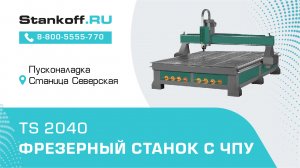 Фрезерование доски на фрезерном станке с ЧПУ TS 2040 в станице Северской