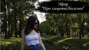 Про здоровье и заболевания