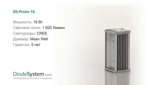 Промышленный светодиодный светильник DS-Prom-16 смотреть онлайн