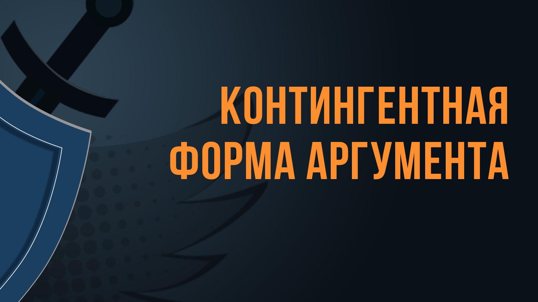 A550 Rus 55. Существование Бога. Контингентная форма аргумента смотреть онлайн