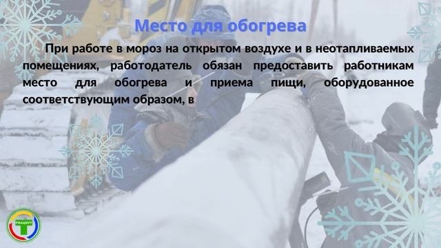 Правила безопасности при работе на холоде