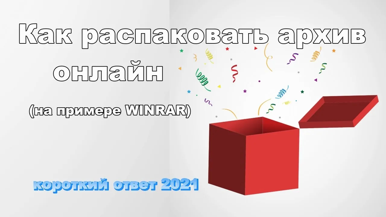 Как разархивировать архив RAR онлайн