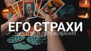 ЕГО СТРАХИ❤️Что Он скрывает️