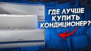 ГДЕ ЛУЧШЕ КУПИТЬ КОНДИЦИОНЕР? СОВЕТ ОТ ИНТЕРНЕТ-МАГАЗИНА КЛИМАТИЧЕСКОЙ ТЕХНИКИ «ТМ-КЛИМАТ»