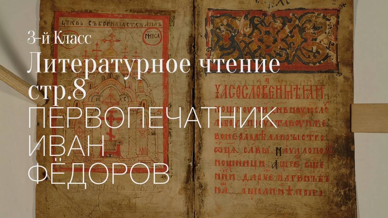 Первопечатник Иван Федоров смотреть онлайн